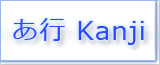 あ Kanji japonais