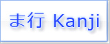 ま Kanji japonais