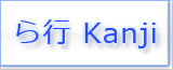 ら Kanji japonais