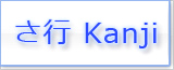 さ Kanji japonais