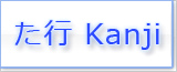 た Kanji japonais