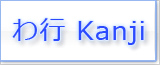 わ Kanji japonais